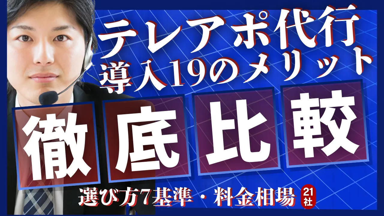 【21社比較】テレアポ代行の導入19のメリット・選び方7基準・料金相場を徹底解説